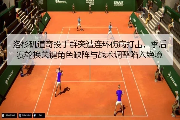 洛杉矶道奇投手群突遭连环伤病打击，季后赛轮换关键角色缺阵与战术调整陷入绝境