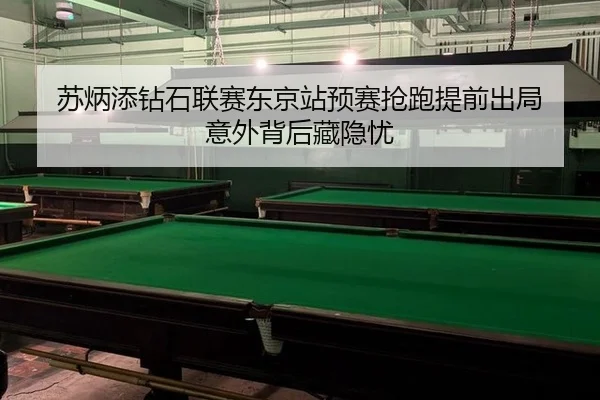 苏炳添钻石联赛东京站预赛抢跑提前出局 意外背后藏隐忧
