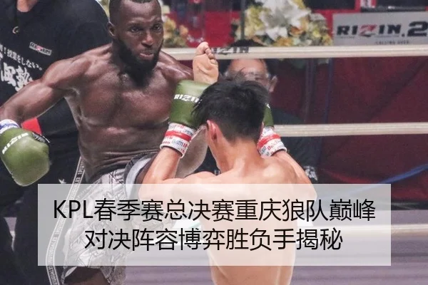 KPL春季赛总决赛重庆狼队巅峰对决阵容博弈胜负手揭秘