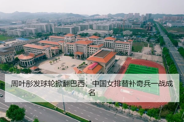 周叶彤发球轮掀翻巴西，中国女排替补奇兵一战成名