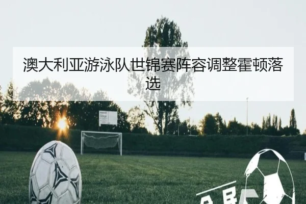 ao-da-li-ya-you-yong-dui-shi-jin-sai-zhen-rong-tiao-zheng-huo-dun-luo-xuan-3-688.jpg
