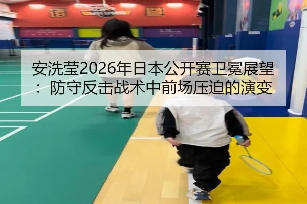 an-xi-ying-nian-ri-ben-gong-kai-sai-wei-mian-zhan-wang-fang-shou-fan-ji-zhan-shu-zhong-qian-chang-ya-po-de-yan-bian-3-188.jpg