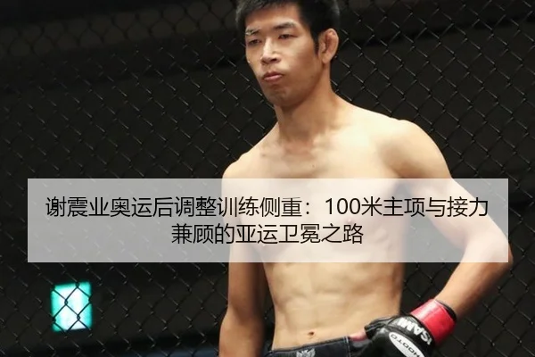谢震业奥运后调整训练侧重：100米主项与接力兼顾的亚运卫冕之路